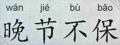 晚节不保的拼音