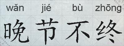 晚节不终的拼音