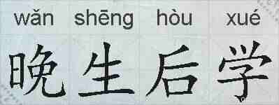 晚生后学的拼音