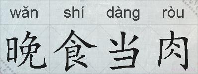 晚食当肉的拼音