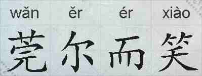 莞尔而笑的拼音