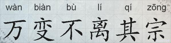 万变不离其宗的拼音