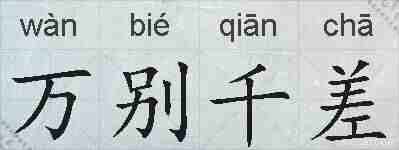 万别千差的拼音