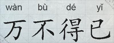 万不得已的拼音