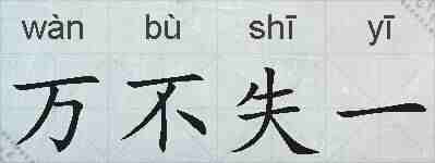 万不失一的拼音