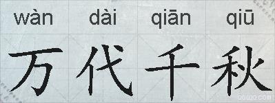 万代千秋的拼音
