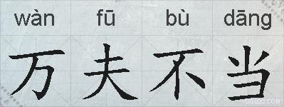 万夫不当的拼音