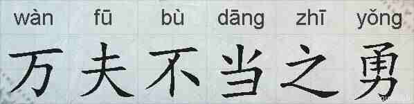 万夫不当之勇的拼音