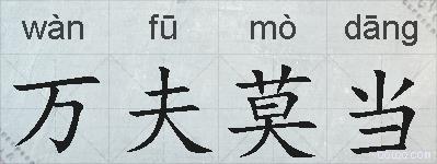 万夫莫当的拼音