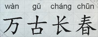 万古长春的拼音