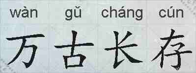 万古长存的拼音