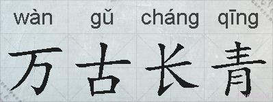 万古长青的拼音