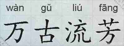 万古流芳的拼音