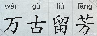万古留芳的拼音