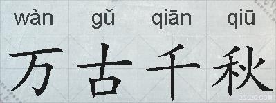 万古千秋的拼音
