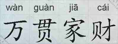 万贯家财的拼音