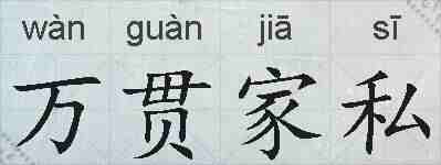 万贯家私的拼音