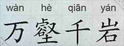 万壑千岩的拼音