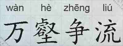 万壑争流的拼音