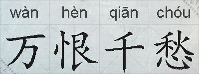 万恨千愁的拼音