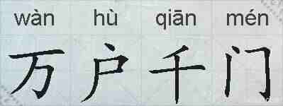 万户千门的拼音
