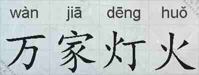 万家灯火的拼音