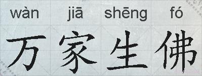 万家生佛的拼音