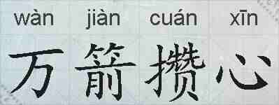 万箭攒心的拼音