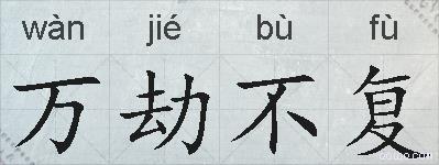 万劫不复的拼音