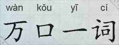 万口一词的拼音