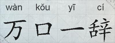 万口一辞的拼音