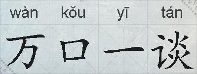 万口一谈的拼音