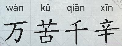 万苦千辛的拼音