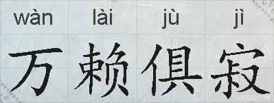 万赖俱寂的拼音
