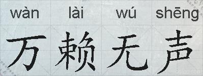 万赖无声的拼音