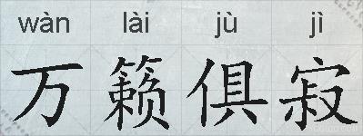 万籁俱寂的拼音