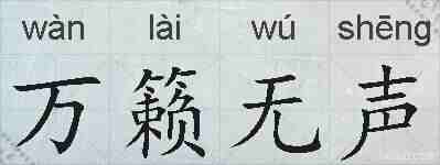 万籁无声的拼音