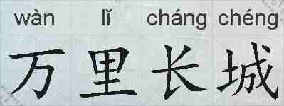 万里长城的拼音