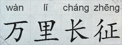 万里长征的拼音