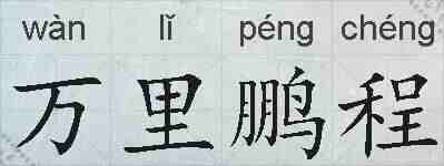万里鹏程的拼音