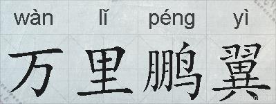 万里鹏翼的拼音