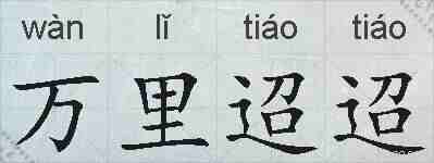 万里迢迢的拼音