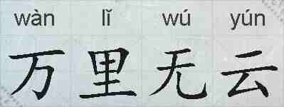 万里无云的拼音