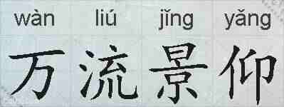 万流景仰的拼音