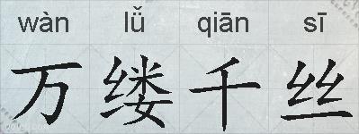 万缕千丝的拼音