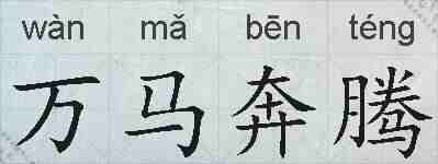 万马奔腾的拼音