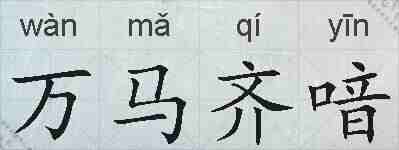 万马齐喑的拼音