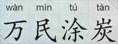 万民涂炭的拼音