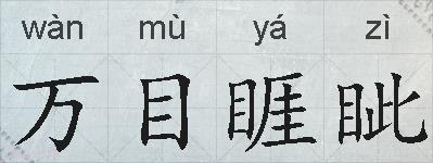 万目睚眦的拼音
