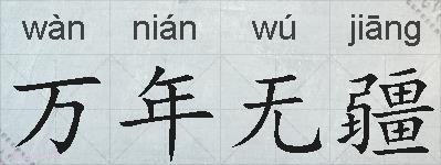 万年无疆的拼音